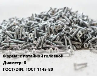 Шуруп с потайной головкой 6 ГОСТ: ГОСТ 1145-80